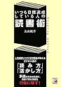 いつも目標達成している人の読書術 (アスカビジネス)