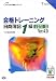 合格トレーニング 日商簿記1級工業簿記・原価計算〈2〉Ver.4.0 (よくわかる簿記シリーズ)