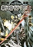 新暗行御史 (第15巻) (サンデーGXコミックス)