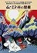 <STRONG>ムーミン谷の彗星</STRONG> <STRONG>[DVD]</STRONG>