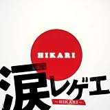 涙レゲエ~HIKARI~