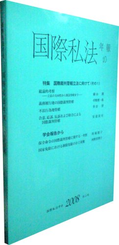 国際私法年報 第10号(2008)のJPEG画像