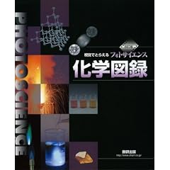 視覚でとらえるフォトサイエンス化学図録 改訂版