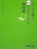 ケースで学ぶWebマーケティングの教科書