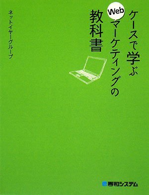 ケースで学ぶWebマーケティングの教科書