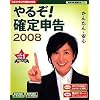 やるぞ!確定申告2008