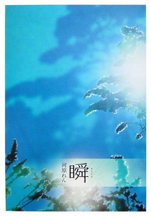 瞬(またたき)