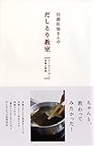 引頭佐知さんのだしとり教室―だしのとり方と定番の和食