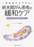一般病棟でもできる!終末期がん患者の緩和ケア―あなたの疑問に認定看護師が答えます