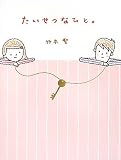 たいせつなひと。