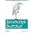 JavaScriptクックブック