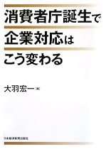 消費者庁誕生で企業対応はこう変わる