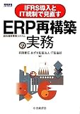 IFRS導入とIT統制で見直すERP(統合基幹業務システム)再構築の実務