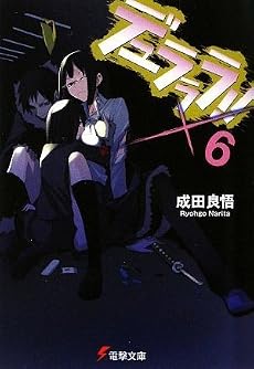 デュラララ!!×6 (電撃文庫)