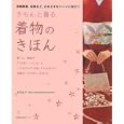 きちんと着る着物のきほん<br>荘司礼子・監修 <br>主婦の友社<br>1200円<br>ISBN:9784072743355