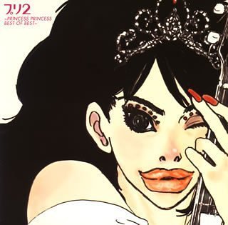 プリ2~PRINCESS PRINCESS BEST OF BEST~
