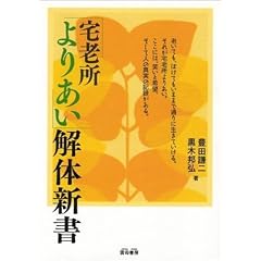 「宅老所よりあい」解体新書 表紙