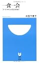 一食一会~フードマインドをたずねて~ (小学館101新書)