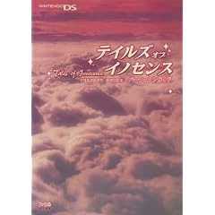 テイルズ オブ イノセンス パーフェクトガイド (単行本（ソフトカバー）)