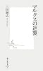 マルクスの逆襲 (集英社新書 494B)