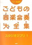 CD+楽譜集 こどもの器楽合奏大全集 スタジオジブリ 1