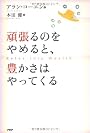 頑張るのをやめると、豊かさはやってくる