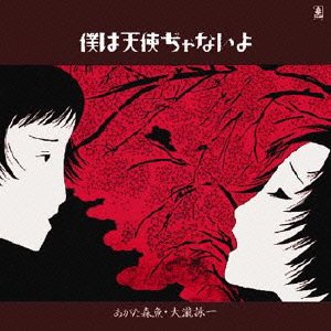 僕は天使ぢゃないよ 大滝詠一 あがた森魚