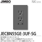 【JIMBO】NKシリーズ コンセント・プレート組合わせセット 埋込アースターミナル付接地ダブルコンセント(2PE15A/125V)＋１連用３口プレート 色：ソリッドグレー JECBN55GE-3UF