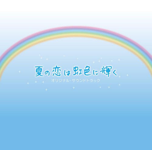 フジテレビ系月曜9時ドラマ「夏の恋は虹色に輝く」オリジナル・サウンドトラック 延近輝之