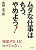 ムダな仕事はもう、やめよう!