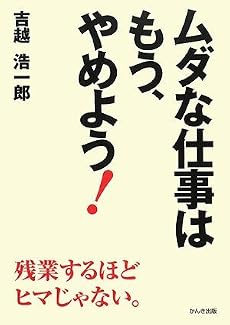 ムダな仕事はもう、やめよう!