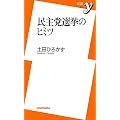 民主党選挙のヒミツ (新書y)