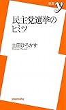 民主党選挙のヒミツ (新書y)