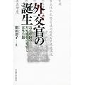 外交官の誕生 －近代中国の対外態勢の変容と在外公館－