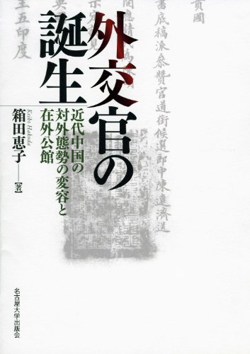外交官の誕生 -近代中国の対外態勢の変容と在外公館-のJPEG画像