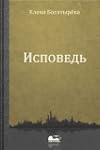 Confession (In Russian language) Ispoved