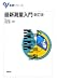 最新測量入門 (基礎シリーズ)