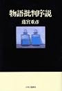 物語批判序説 35ブックス