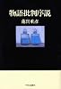 物語批判序説 35ブックス