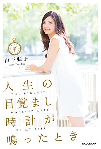 人生の目覚まし時計が鳴ったとき