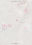 My桜