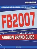 ファッションブランドガイド SENKEN FB〈2007〉/