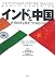 インドと中国―世界経済を激変させる超大国
