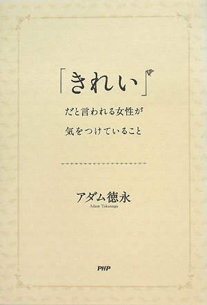 「きれい」だと言われる女性が気をつけていること