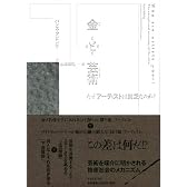 金と芸術 なぜアーティストは貧乏なのか