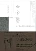 金と芸術 なぜアーティストは貧乏なのか