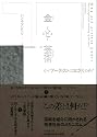 金と芸術 なぜアーティストは貧乏なのか