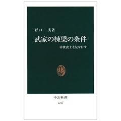 Buke no toryo no joken: Chusei bushi o minaosu (Chuko shinsho)
