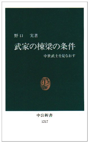 Cover image : 武家の棟梁の条件―中世武士を見なおす (中公新書)