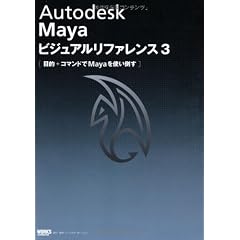 Autodesk Maya ビジュアルリファレンス 3 (ビジュアルリファレンスシリーズ)